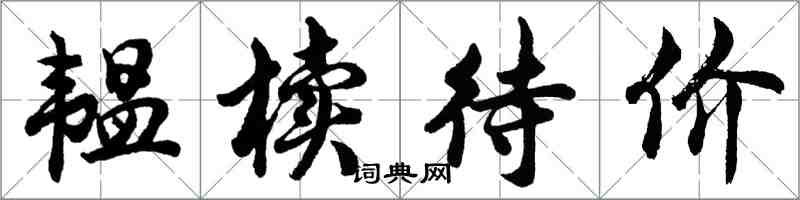 胡問遂韞櫝待價行書怎么寫