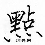 駱恆光寫的硬筆楷書點