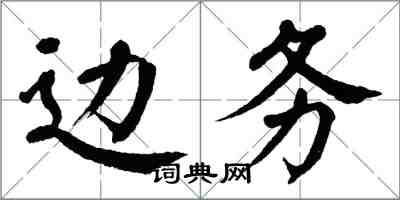 翁闓運邊務楷書怎么寫