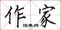 何伯昌作家楷書怎么寫