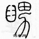 余巨力寫的硬筆篆書舅