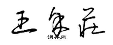 曾慶福王余莊草書個性簽名怎么寫