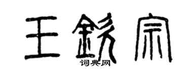 曾慶福王欽宗篆書個性簽名怎么寫