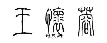 陳墨王懷蓉篆書個性簽名怎么寫