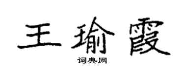 袁強王瑜霞楷書個性簽名怎么寫