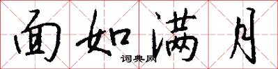 面如滿月怎么寫好看