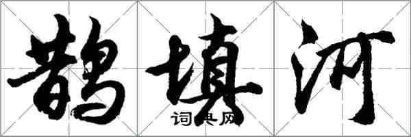 胡問遂鵲填河行書怎么寫