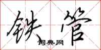 田英章鐵管行書怎么寫