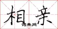 侯登峰相親楷書怎么寫