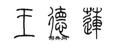 陳墨王德蓮篆書個性簽名怎么寫