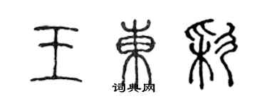 陳聲遠王東彩篆書個性簽名怎么寫