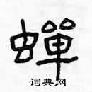 林少明寫的硬筆隸書蟬