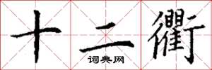丁謙十二衢楷書怎么寫