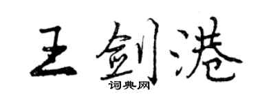 曾慶福王劍港行書個性簽名怎么寫