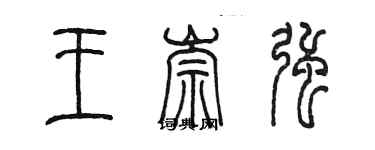 陳墨王崇強篆書個性簽名怎么寫