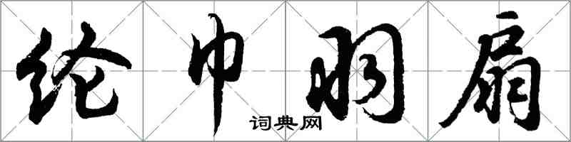 胡問遂綸巾羽扇行書怎么寫