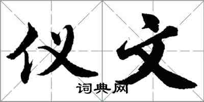 胡問遂儀文行書怎么寫