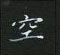 黎德良寫的硬筆楷書空