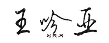 駱恆光王吟亞行書個性簽名怎么寫