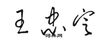 駱恆光王忠定草書個性簽名怎么寫