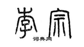 曾慶福李宗篆書個性簽名怎么寫