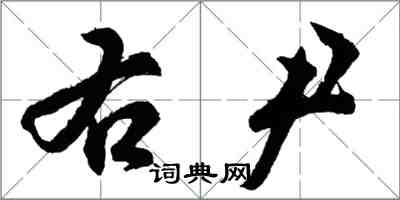 胡問遂右尹行書怎么寫