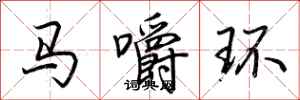荊霄鵬馬嚼環行書怎么寫