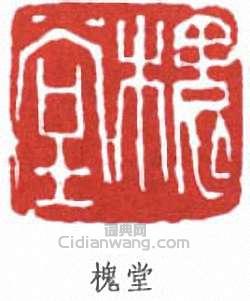 “槐堂”篆刻印章