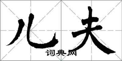 翁闓運兒夫楷書怎么寫