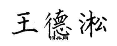 何伯昌王德淞楷書個性簽名怎么寫
