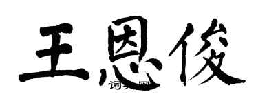 翁闓運王恩俊楷書個性簽名怎么寫