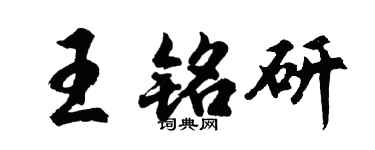 胡問遂王銘研行書個性簽名怎么寫