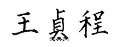 何伯昌王貞程楷書個性簽名怎么寫