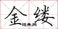 田英章金縷楷書怎么寫