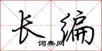 荊霄鵬長編行書怎么寫