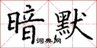 丁謙暗默楷書怎么寫