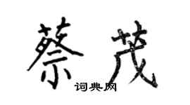何伯昌蔡茂楷書個性簽名怎么寫