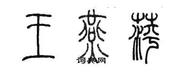 陳墨王燕萍篆書個性簽名怎么寫