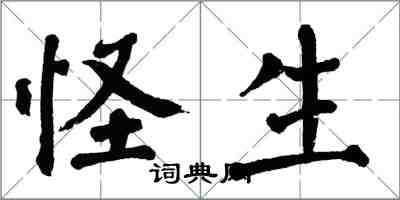 翁闓運怪生楷書怎么寫