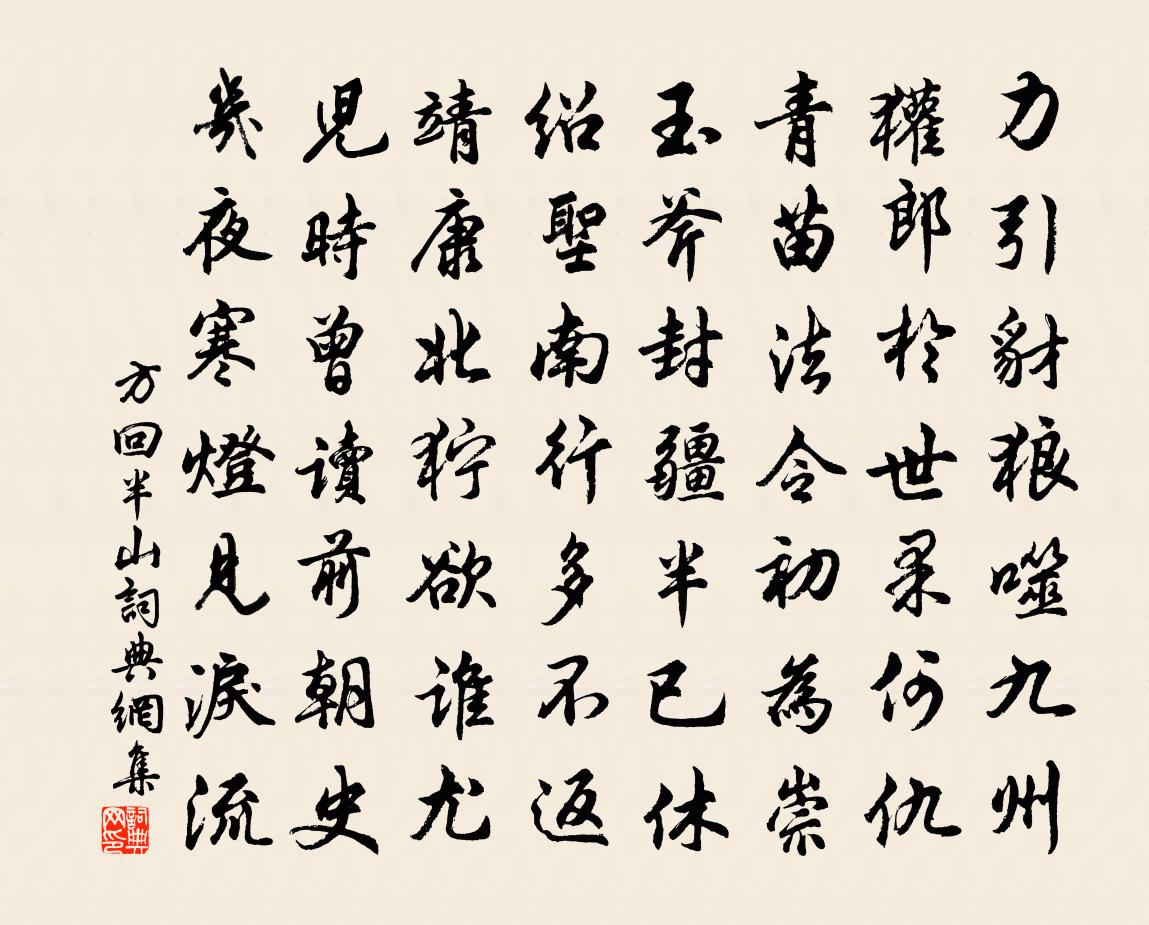 方回半山書法作品欣賞