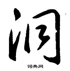 康熙千字文中洞的寫法