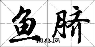 胡問遂魚臍行書怎么寫