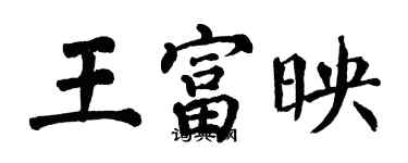 翁闓運王富映楷書個性簽名怎么寫