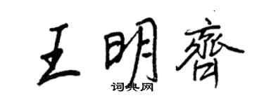 王正良王明齊行書個性簽名怎么寫