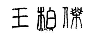 曾慶福王柏傑篆書個性簽名怎么寫