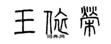 曾慶福王依榮篆書個性簽名怎么寫