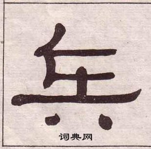 黃葆戉千字文中兵的寫法