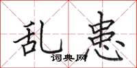 田英章亂患楷書怎么寫