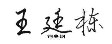 駱恆光王廷棟行書個性簽名怎么寫
