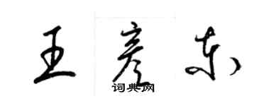 梁錦英王彥東草書個性簽名怎么寫